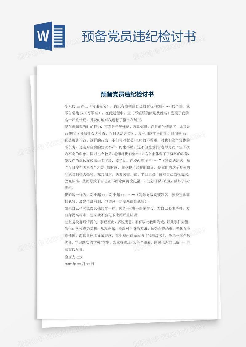 预备党员违纪检讨书