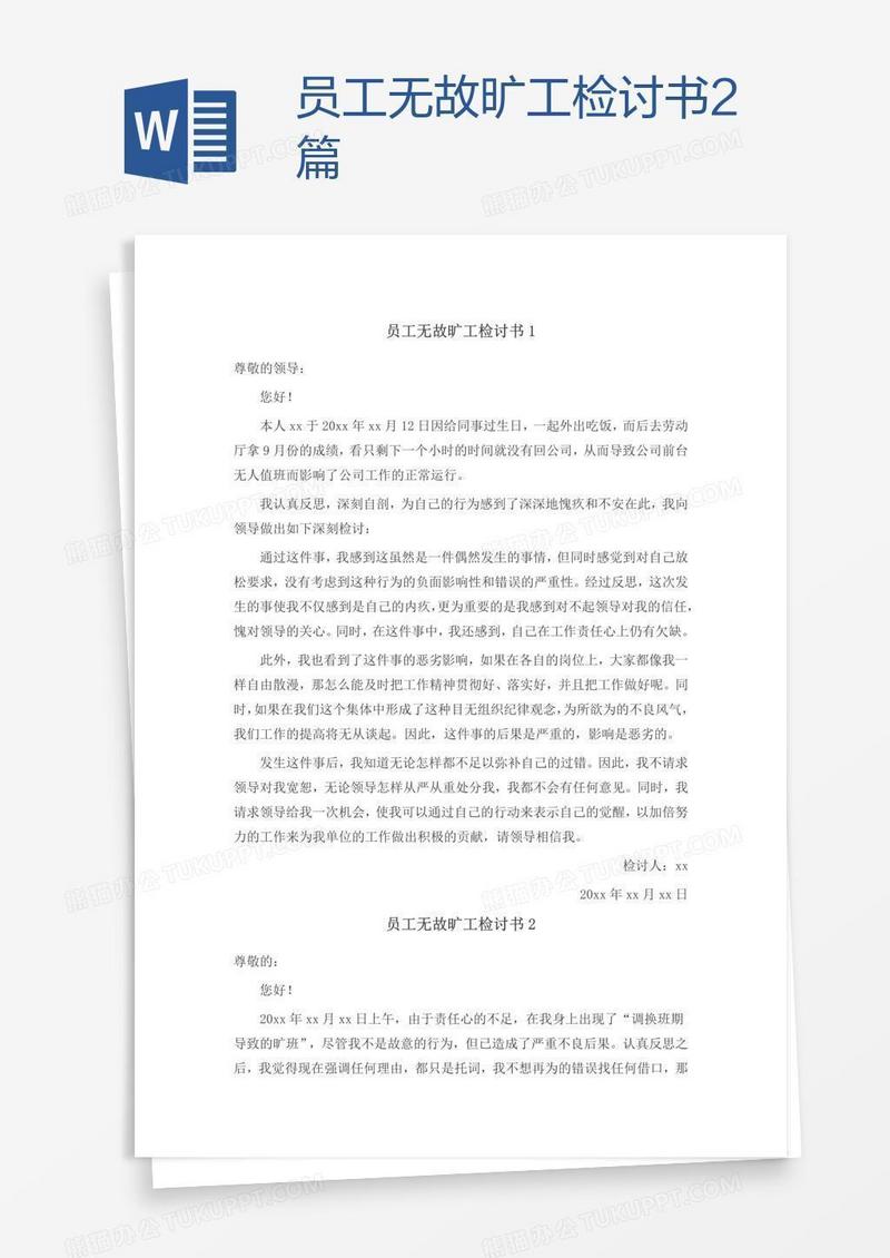 员工无故旷工检讨书2篇