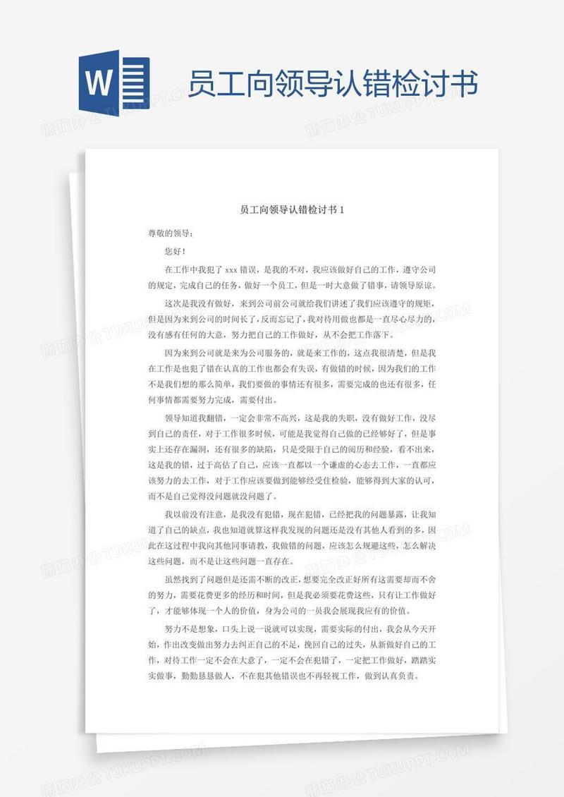 员工向领导认错检讨书