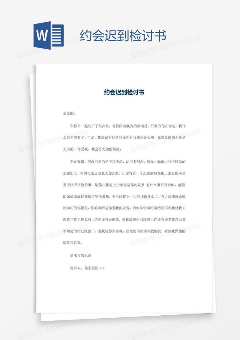 约会迟到检讨书