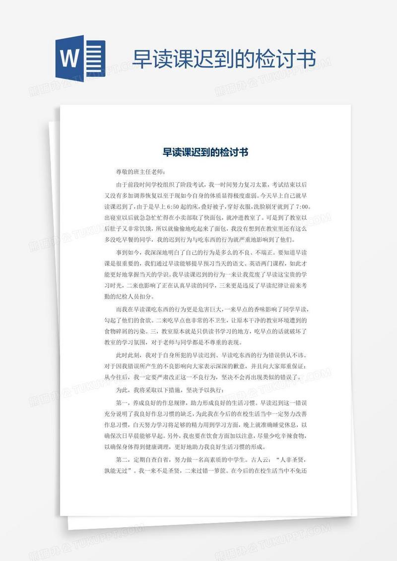 早读课迟到的检讨书