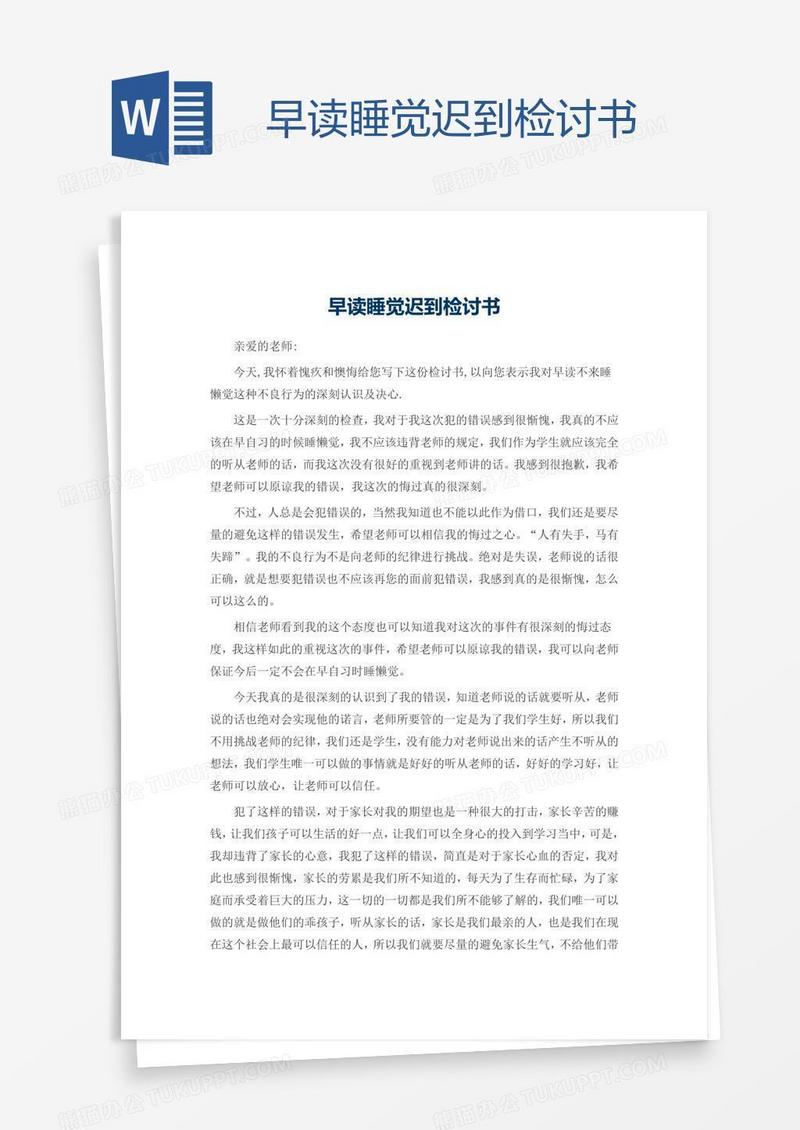 早读睡觉迟到检讨书
