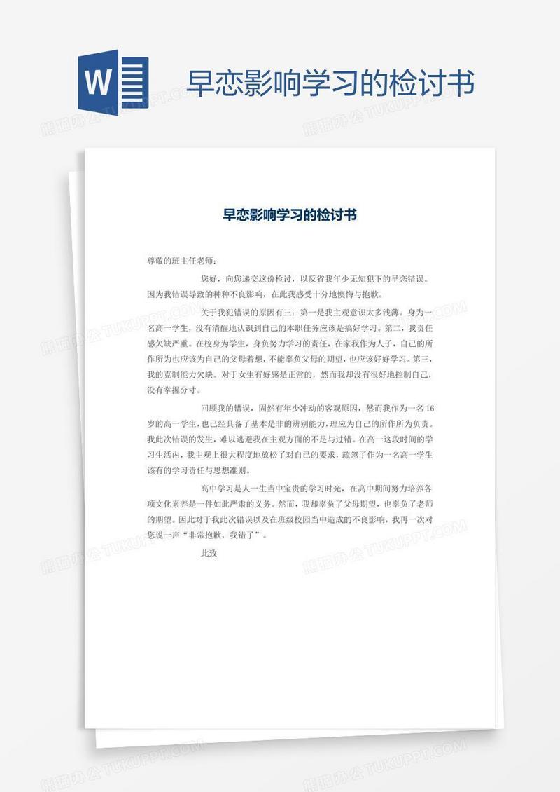 早恋影响学习的检讨书