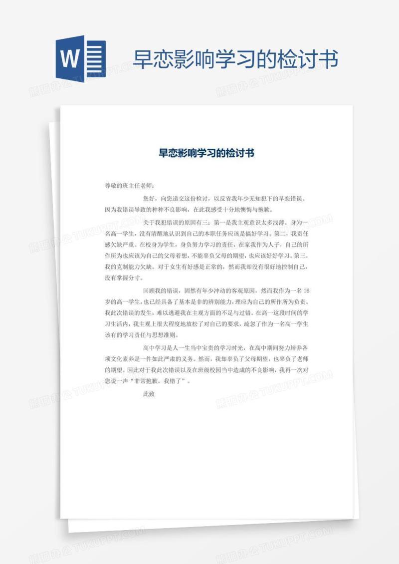 早恋影响学习的检讨书