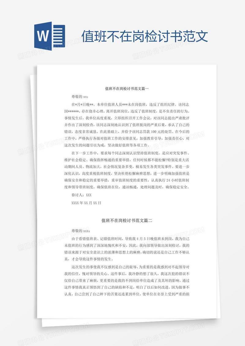 值班不在岗检讨书范文
