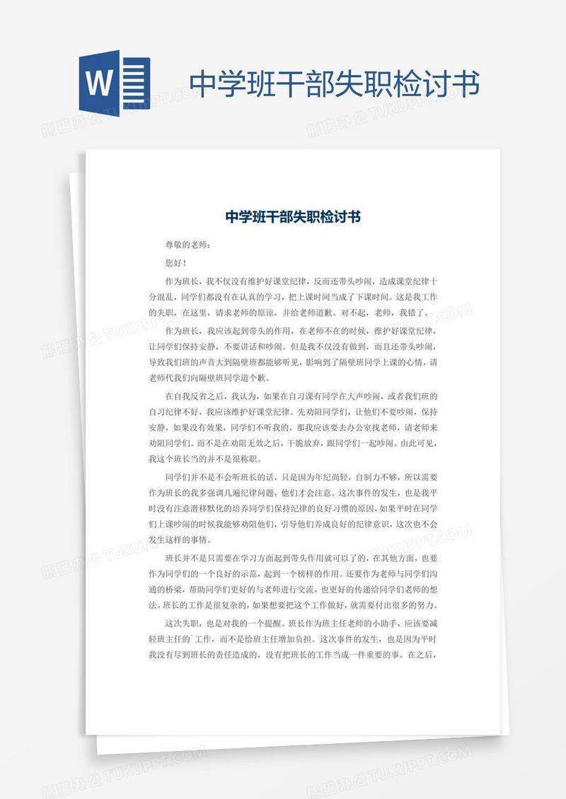 中学班干部失职检讨书