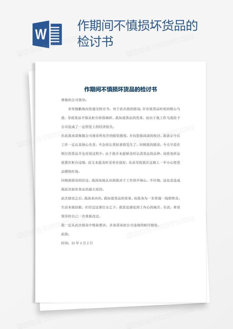 作期间不慎损坏货品的检讨书