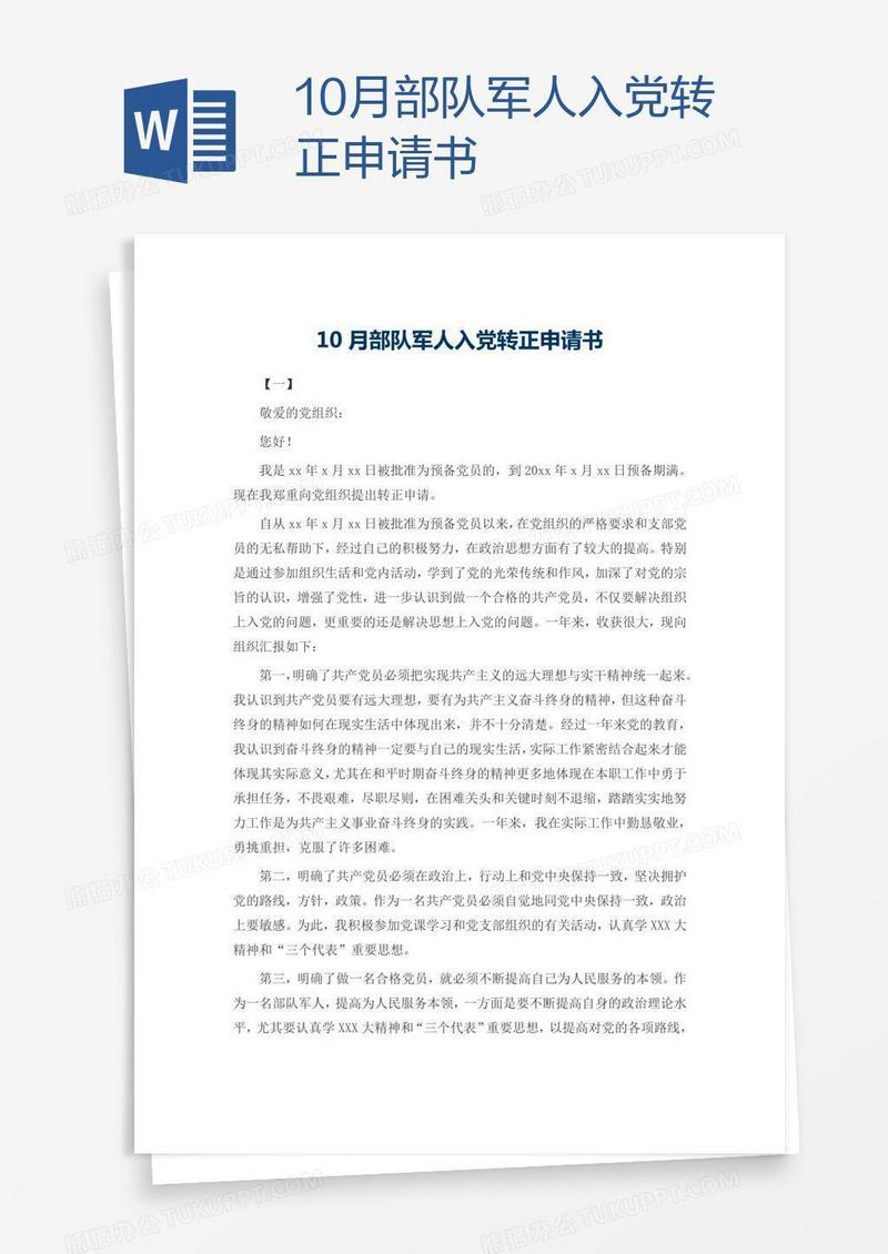 10月部队军人入党转正申请书
