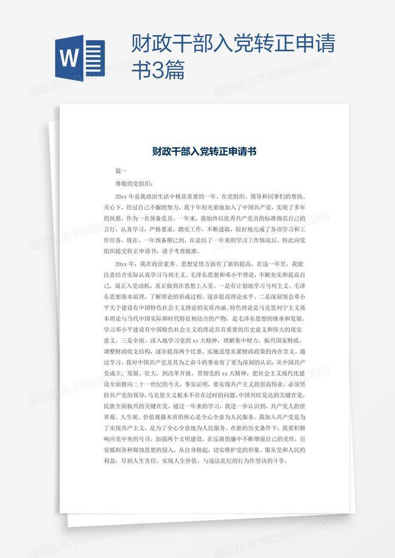 财政干部入党转正申请书3篇