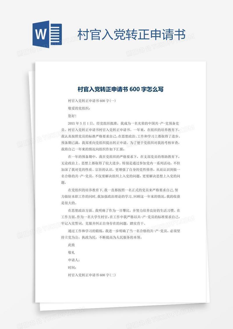 村官入党转正申请书
