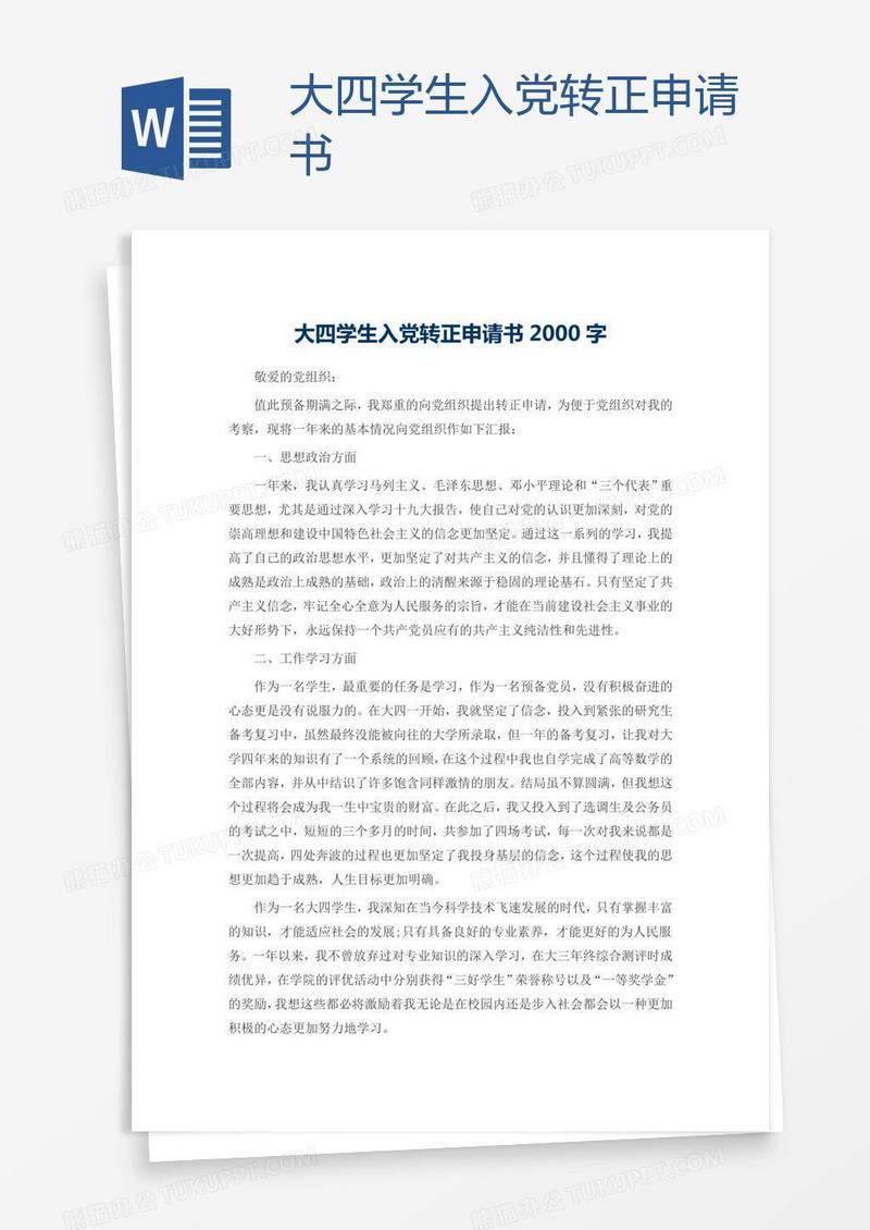 大四学生入党转正申请书