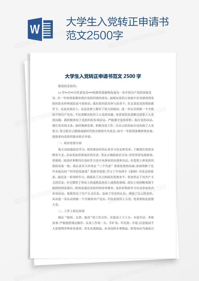 大学生入党转正申请书范文2500字