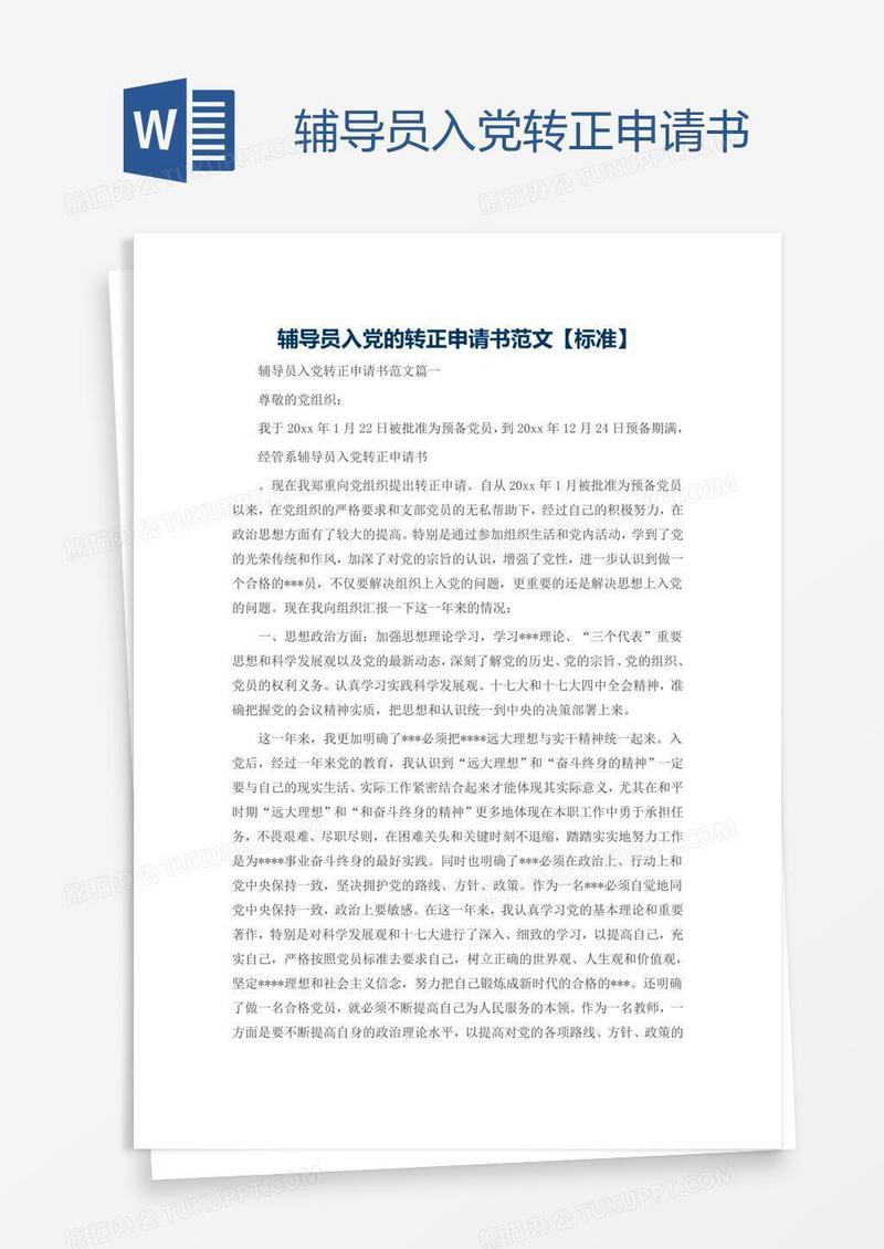 辅导员入党转正申请书