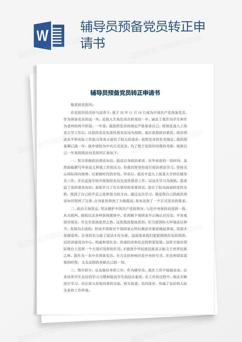 辅导员预备党员转正申请书