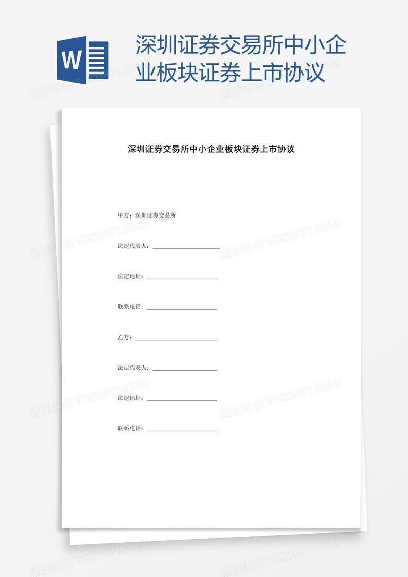 深圳证券交易所中小企业板块证券上市协议