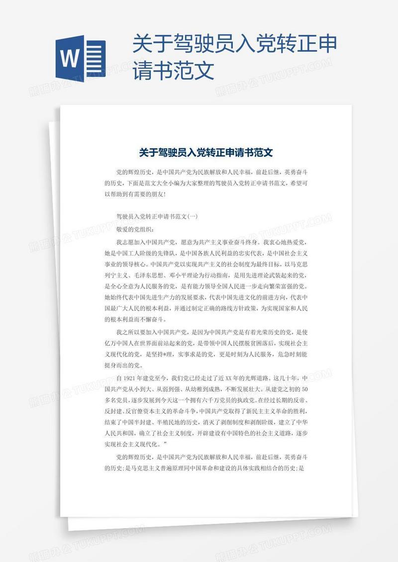 关于驾驶员入党转正申请书范文