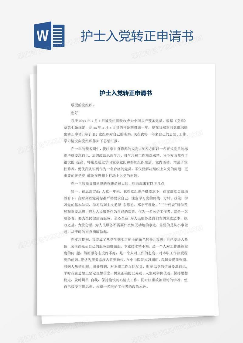护士入党转正申请书