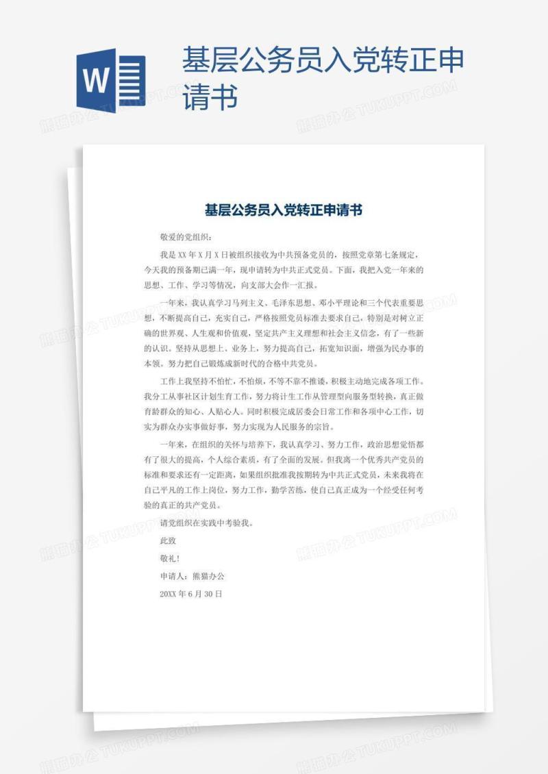 基层公务员入党转正申请书