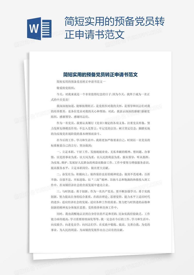 简短实用的预备党员转正申请书范文