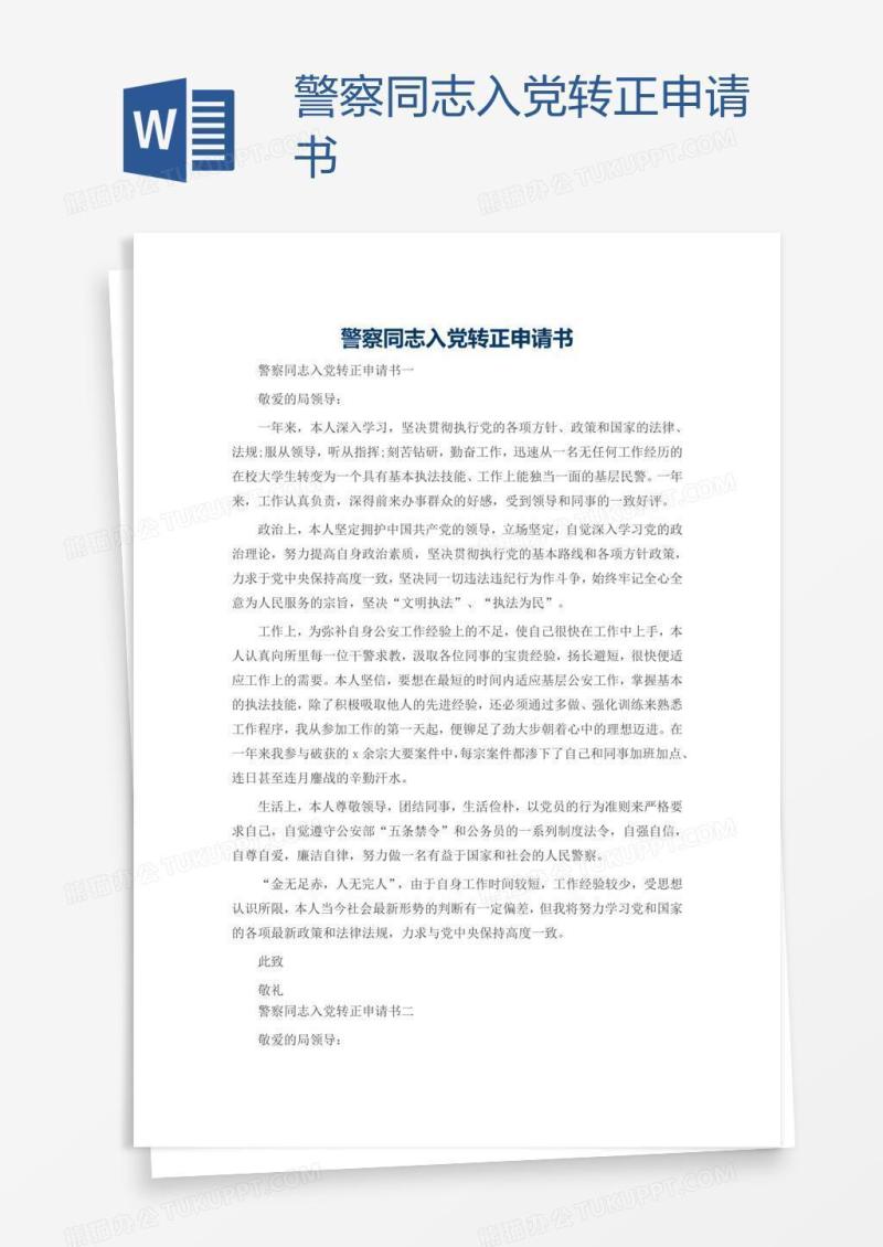警察同志入党转正申请书