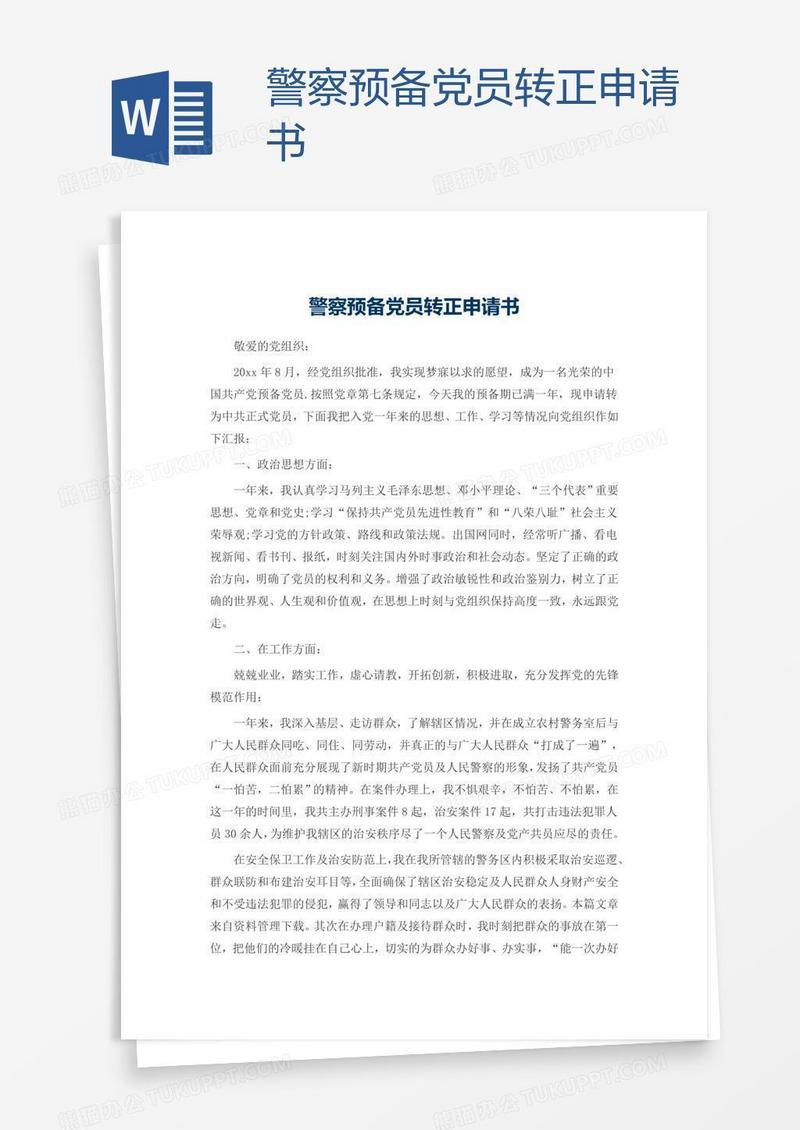 警察预备党员转正申请书