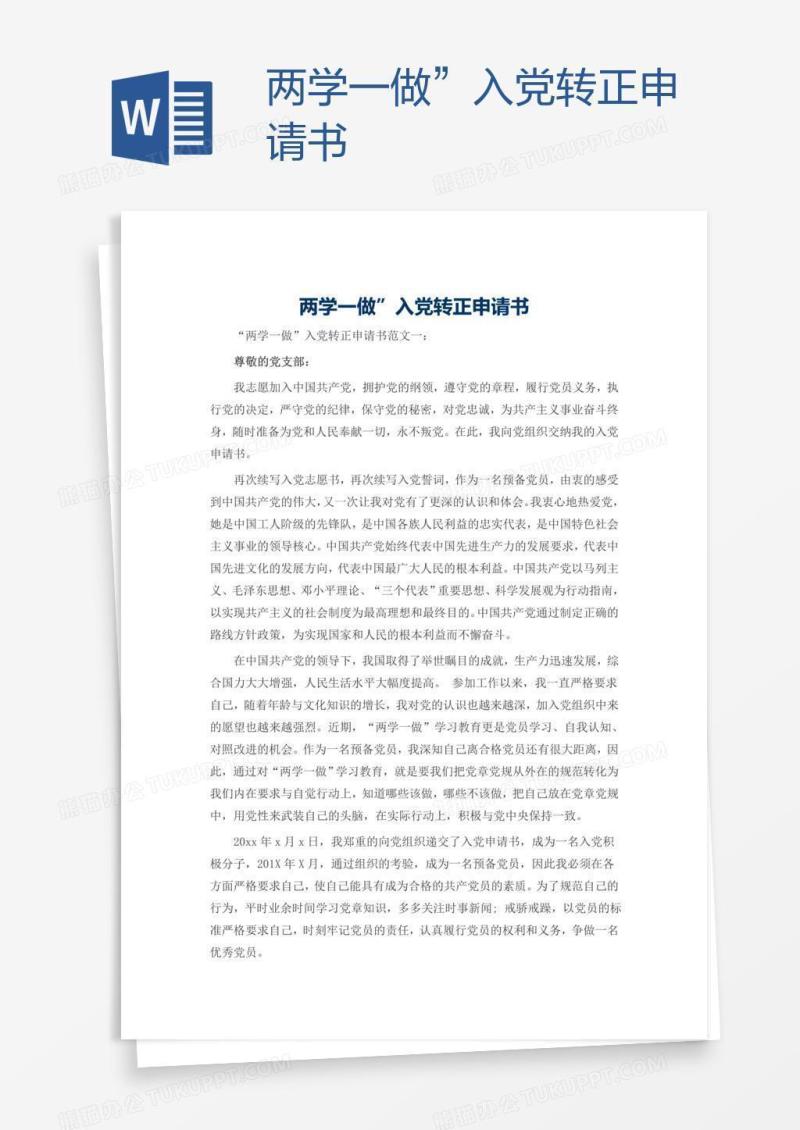 “两学一做”入党转正申请书