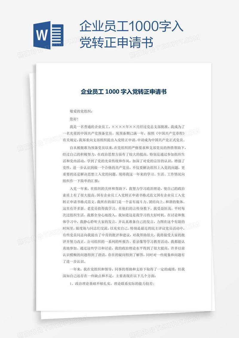 企业员工1000字入党转正申请书