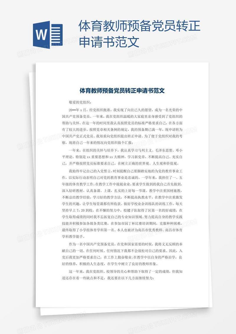 体育教师预备党员转正申请书范文