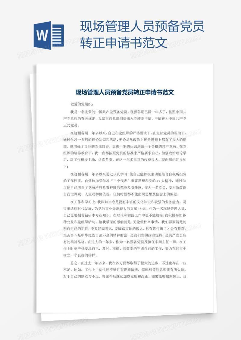 现场管理人员预备党员转正申请书范文