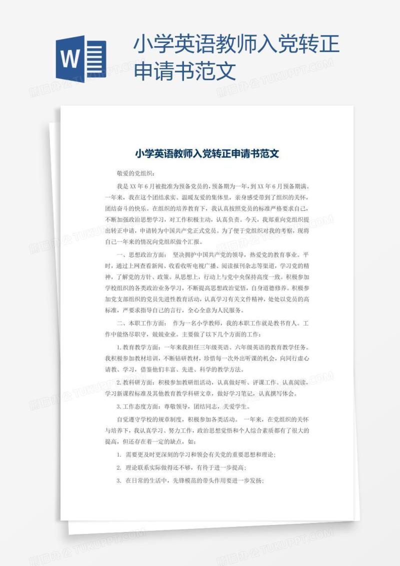 小学英语教师入党转正申请书范文