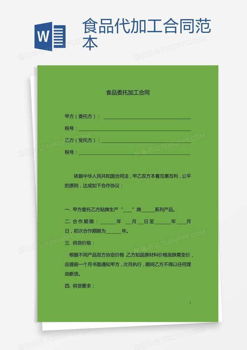 食品代加工合同范本 