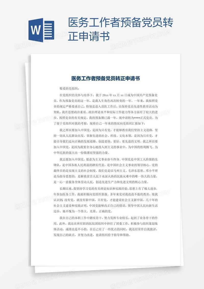 医务工作者预备党员转正申请书