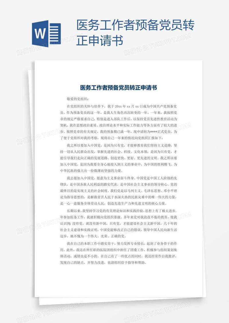 医务工作者预备党员转正申请书