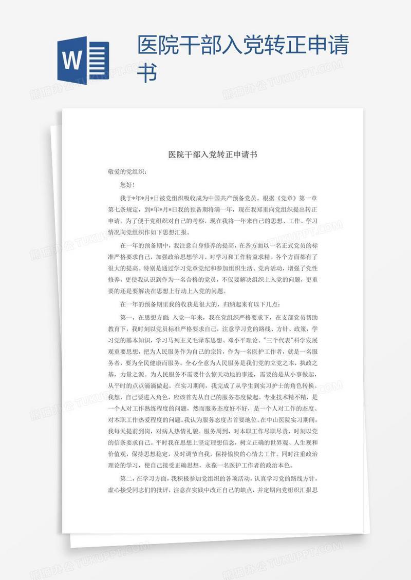 医院干部入党转正申请书