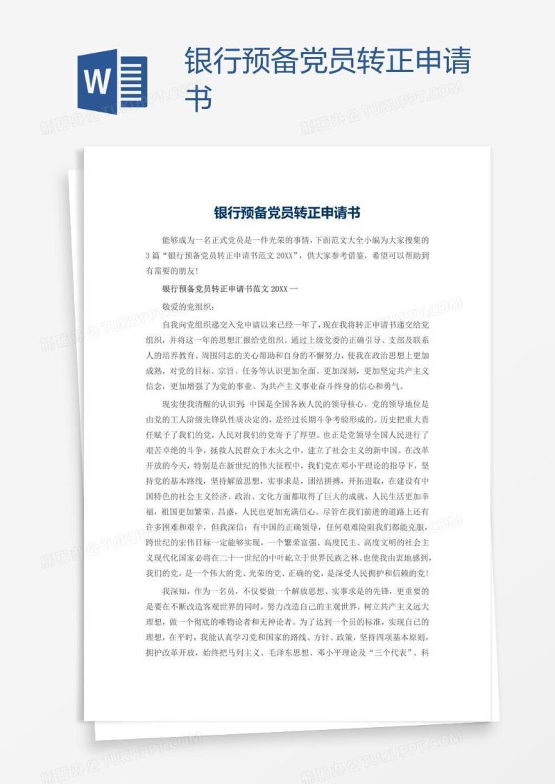 银行预备党员转正申请书