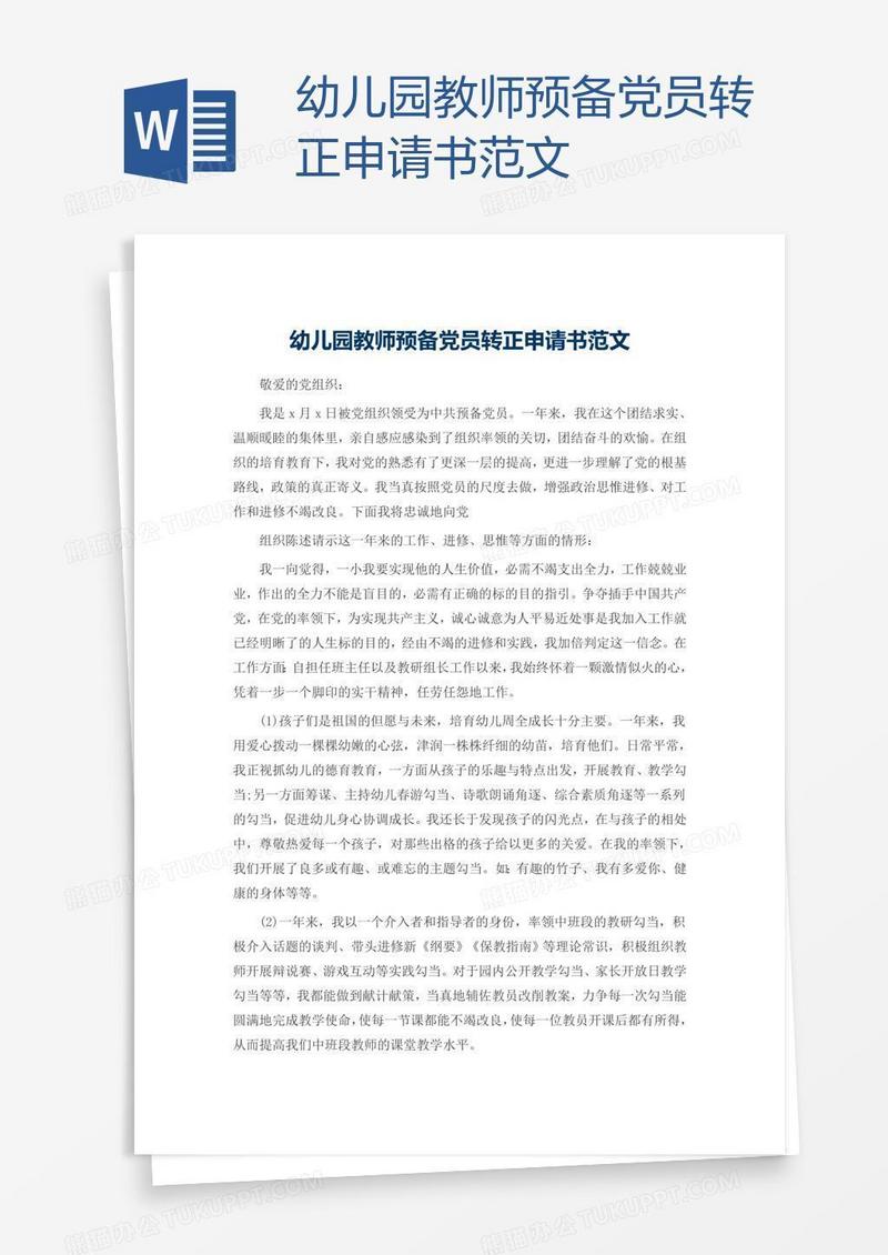 幼儿园教师预备党员转正申请书范文