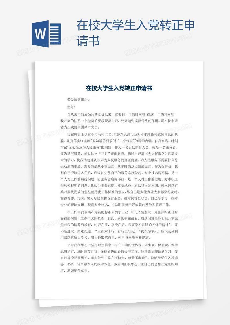 在校大学生入党转正申请书