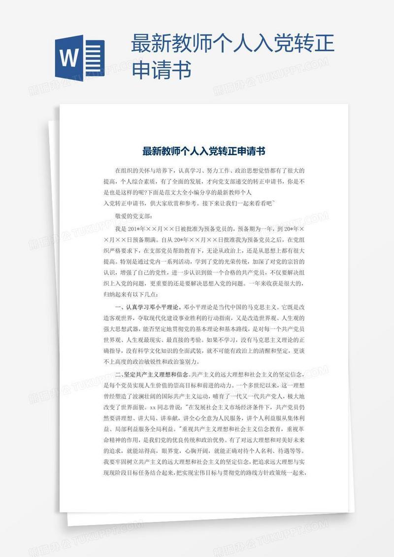 最新教师个人入党转正申请书