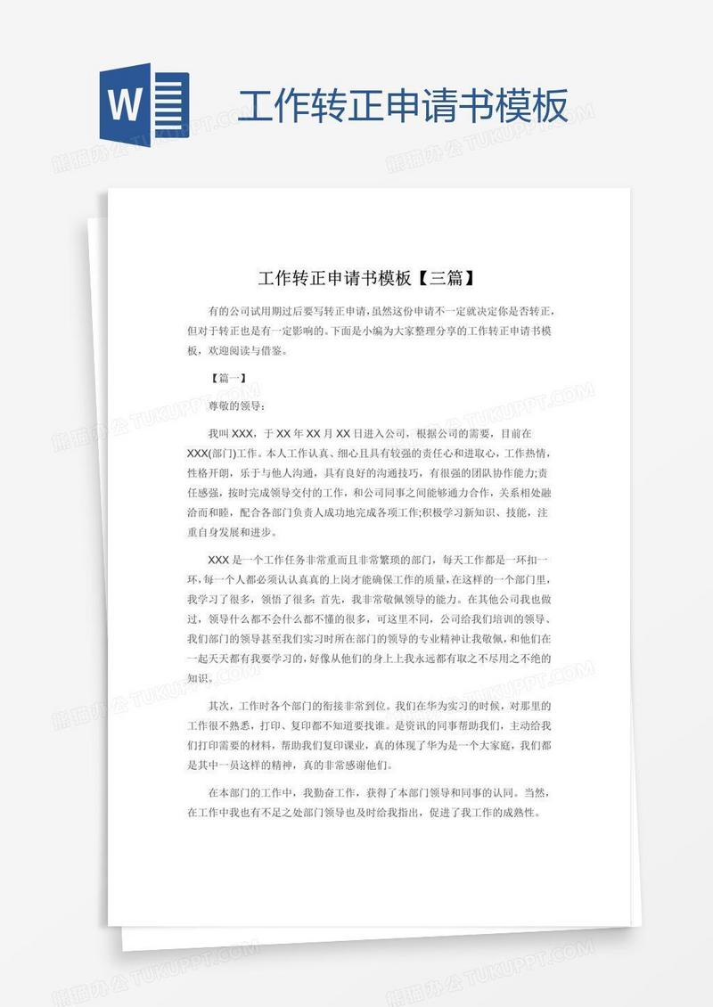 工作转正申请书模板