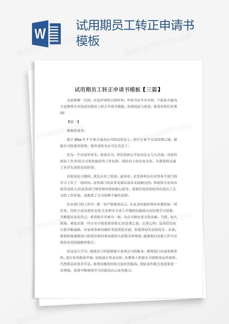 试用期员工转正申请书模板