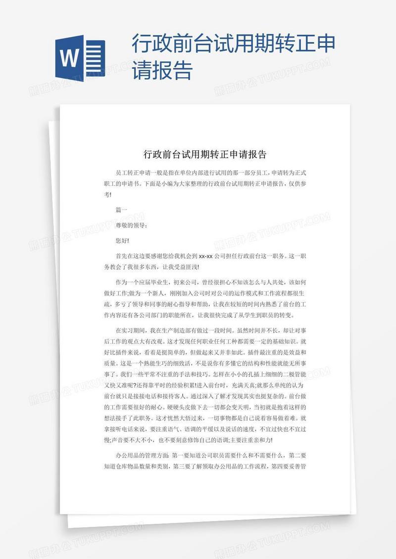 行政前台试用期转正申请报告