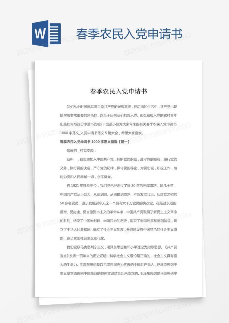 春季农民入党申请书