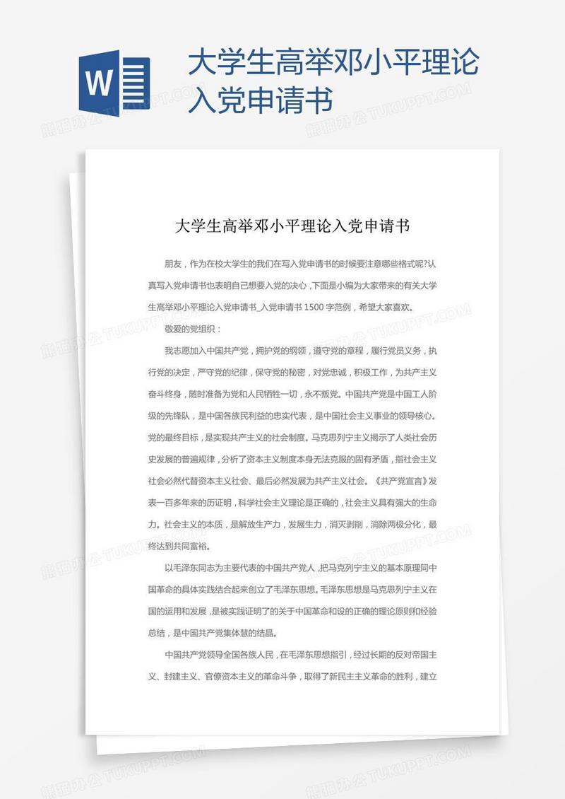 大学生高举邓小平理论入党申请书
