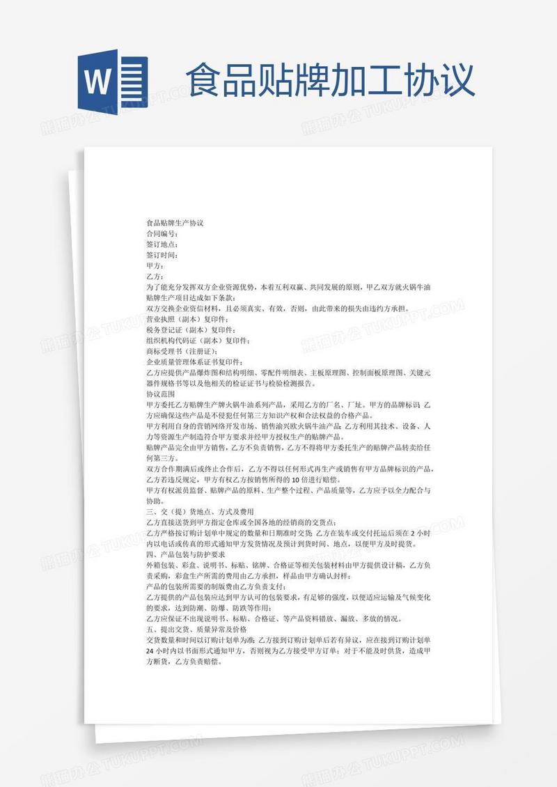 食品贴牌加工协议