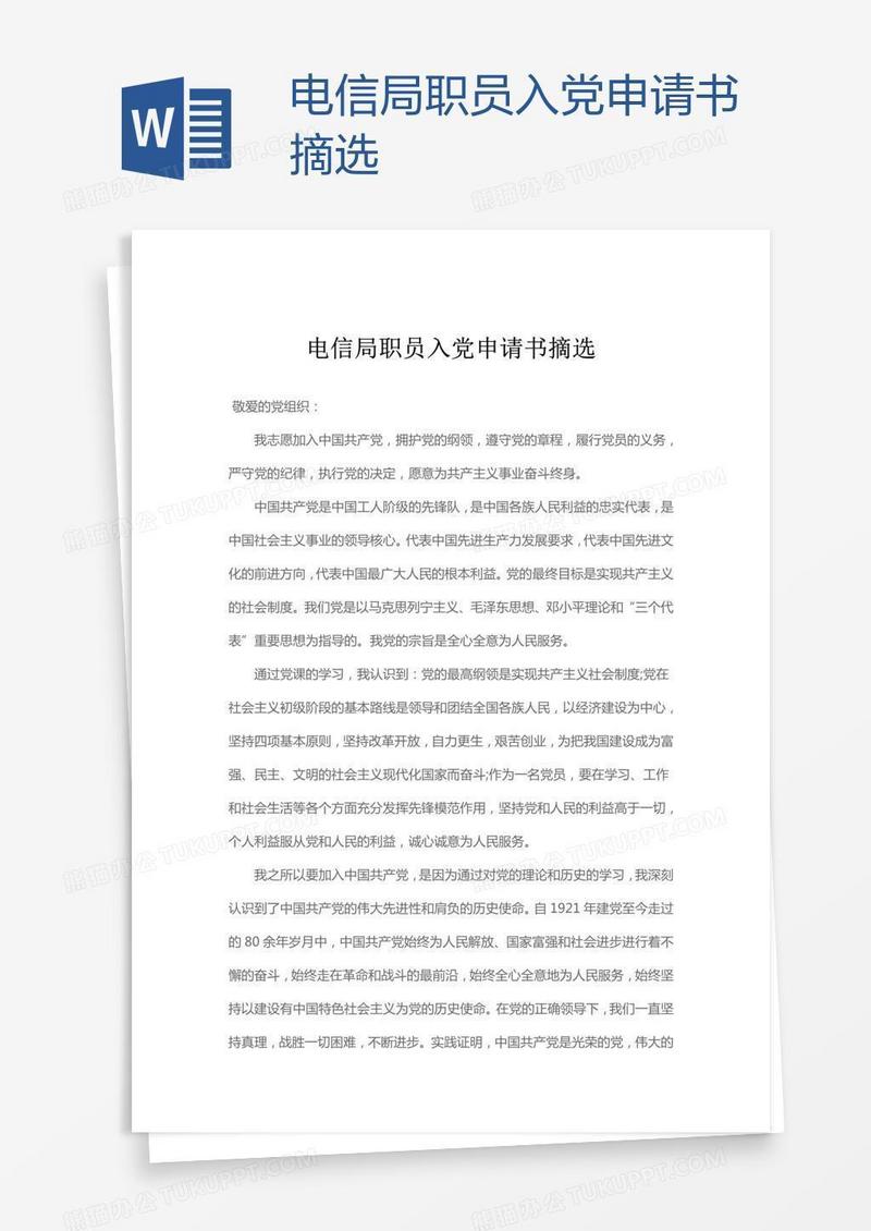 电信局职员入党申请书摘选
