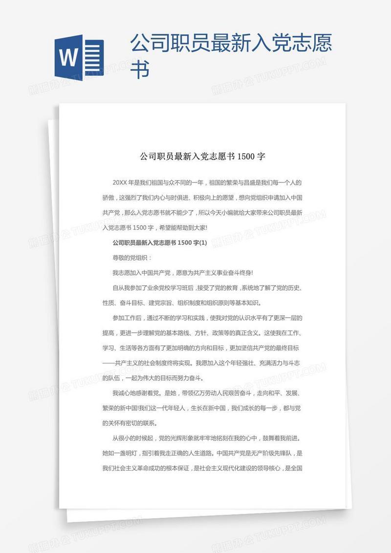 公司职员最新入党志愿书