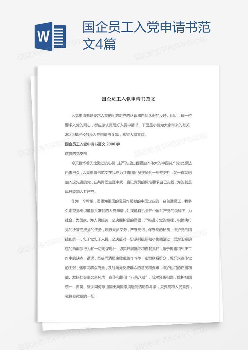 国企员工入党申请书范文4篇