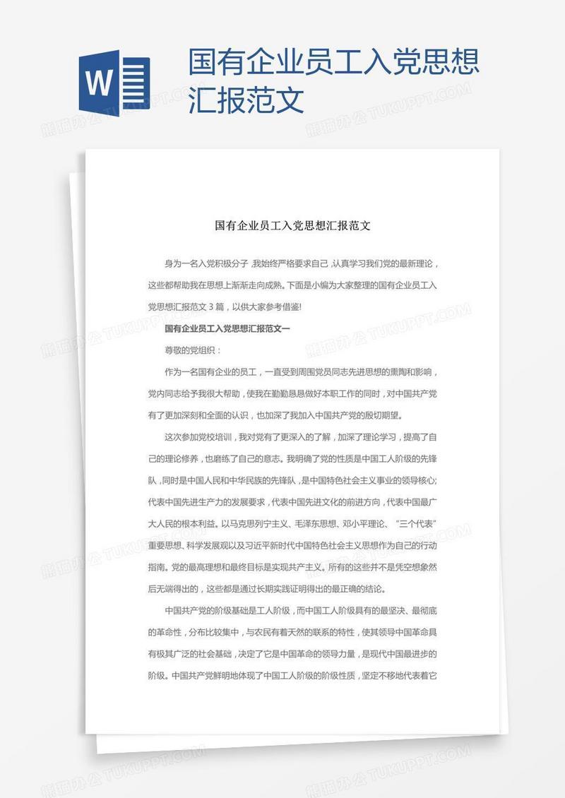 国有企业员工入党思想汇报范文