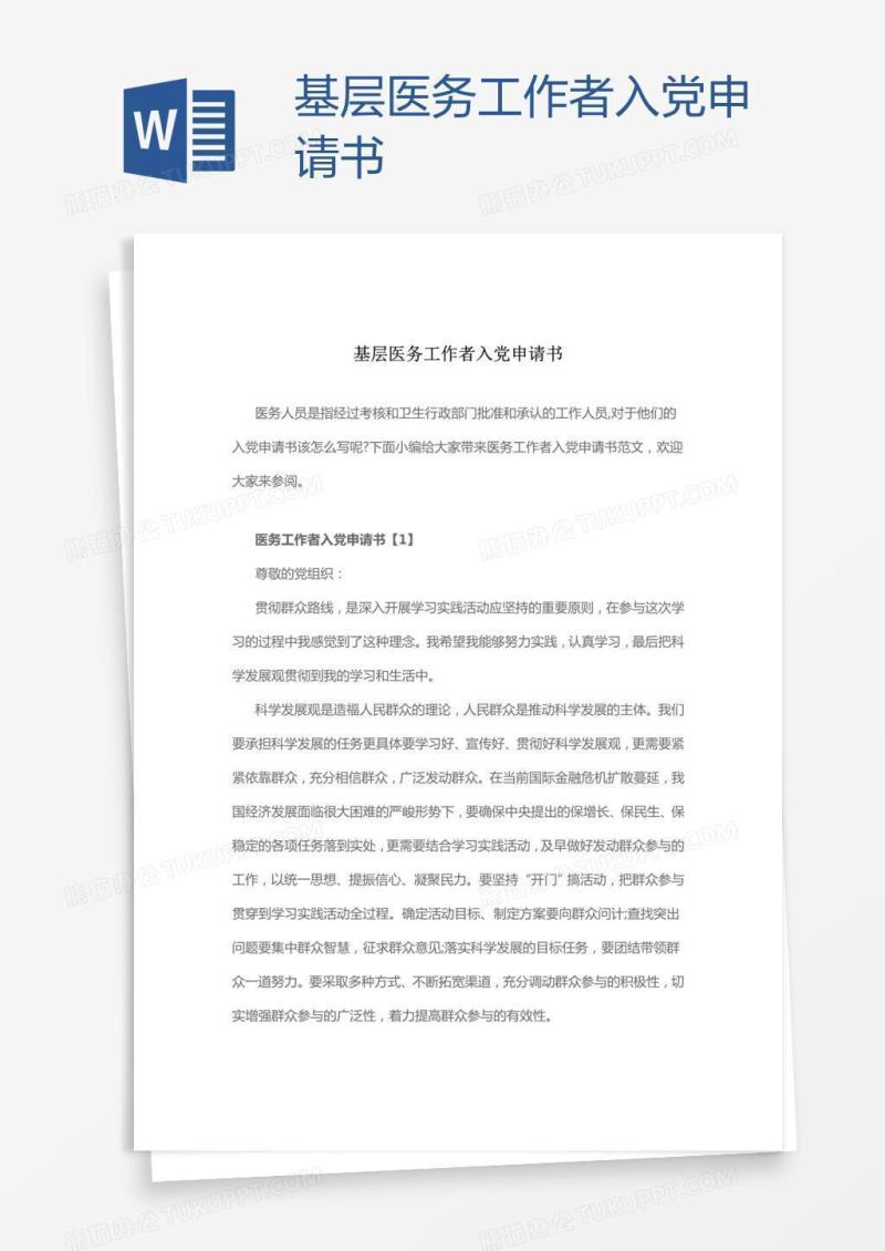 基层医务工作者入党申请书