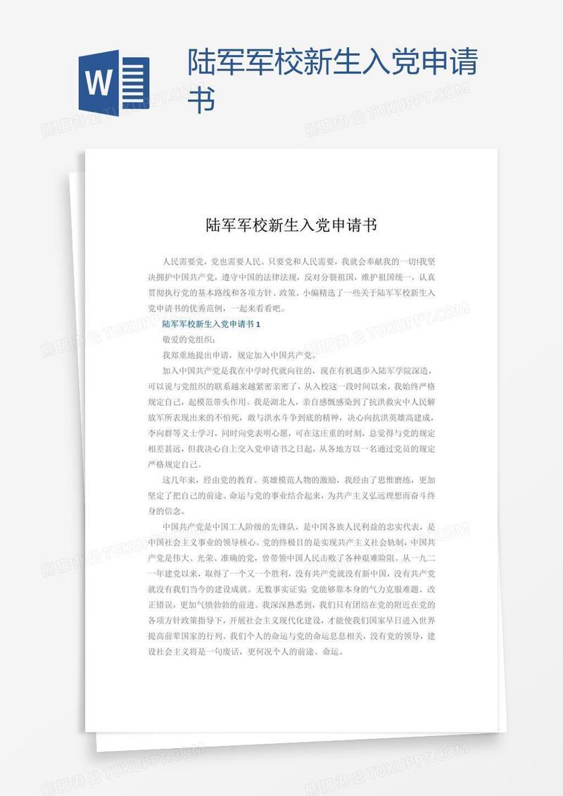 陆军军校新生入党申请书